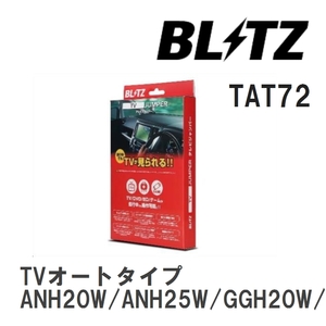 【BLITZ/ブリッツ】 TV JUMPER (テレビジャンパー) TVオートタイプ トヨタ アルファード ANH20W/ANH25W/GGH20W/GGH25W H20.1-H27.1 [TAT72]