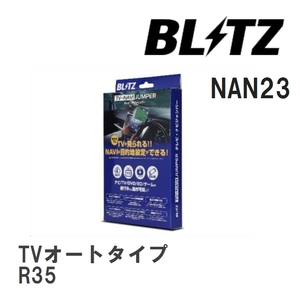 【BLITZ/ブリッツ】 TV-NAVI JUMPER (テレビナビジャンパー) TVオートタイプ ニッサン GT-R R35 H24.11-H28.7 [NAN23]