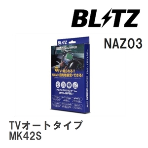 【BLITZ/ブリッツ】 TV-NAVI JUMPER (テレビナビジャンパー) TVオートタイプ スズキ スペーシア MK42S H27.5-H29.9 [NAZ03]