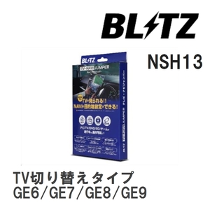 【BLITZ/ブリッツ】 TV-NAVI JUMPER (テレビナビジャンパー) TV切り替えタイプ ホンダ フィット GE6/GE7/GE8/GE9 H22.10-H24.5 [NSH13]