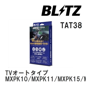 【BLITZ/ブリッツ】 TV-NAVI JUMPER (テレビナビジャンパー) TVオートタイプ トヨタ アクア MXPK10/MXPK11/MXPK15/MXPK16 R3.7- [TAT38]