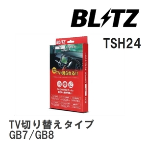 【BLITZ/ブリッツ】 TV JUMPER (テレビジャンパー) TV切り替えタイプ ホンダ フリードハイブリッド GB7/GB8 H28.9-R1.10 [TSH24]