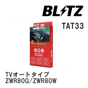 【BLITZ/ブリッツ】 TV JUMPER (テレビジャンパー) TVオートタイプ トヨタ ヴォクシーハイブリッド ZWR80G/ZWR80W H29.7-R4.1 [TAT33]