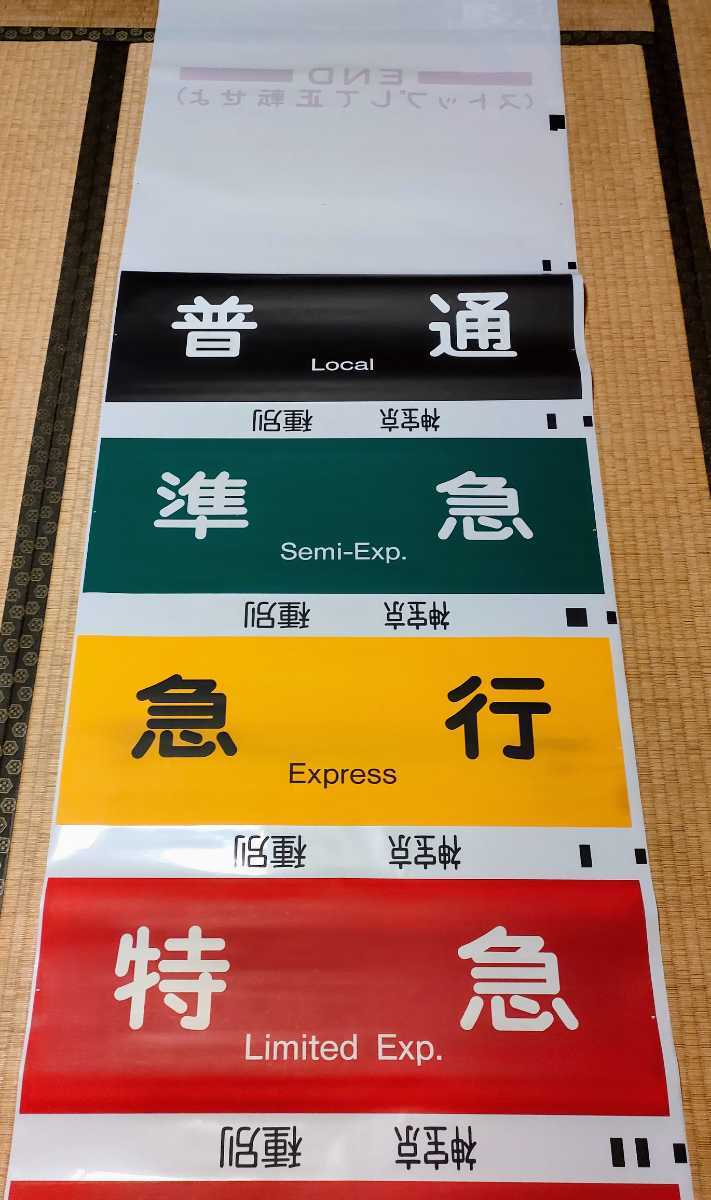 ヤフオク! -「方向幕 阪急」(廃品、放出品) (鉄道)の落札相場・落札価格