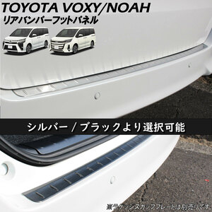 TOYOTA トヨタ ヴォクシー VOXY ノア NOAH アクセサリ リアバンパー アウター フットパネル ブラック 1