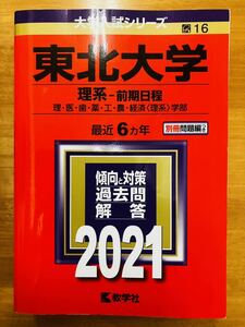 【赤本屋】2021年度 東北大学 理系-前期日程 理・医・歯・薬・工・農・経済〈理系〉〈書き込みなし〉教学社 ＊絶版・入手困難＊ ※追跡あり