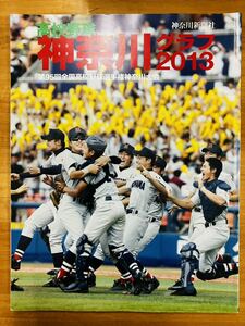 ■高校野球 神奈川グラフ2013 神奈川新聞社 横 / 平塚学園 / 桐蔭学園 / 東海大相模 / 松井裕樹 / 小笠原慎之介 / 宮台康平　※追跡あり