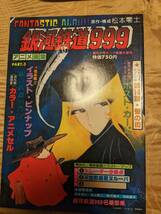 原作・構成　松本零士「ファンタスティックアルバム　銀河鉄道999アニメ画集3」昭和54年【送料無料】週間少年キング増刊　_画像1