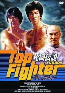 DVD　死闘伝説 TURBO !! トップファイター　(TOP FIGHTER) 　ドキュメンタリー作品 　新品未開封