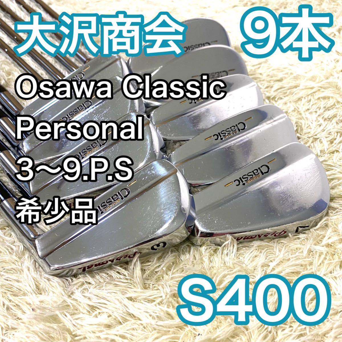 人気の贈り物が大集合 大沢商会 オオサワクラシック Personal アイアン 9本 右利き