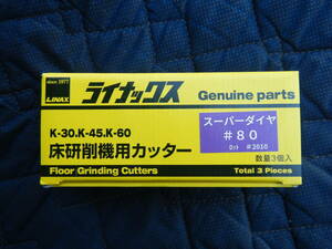 即決税0円未使用品ライナックススーパーダイヤ＃80 床研削機K-30 K-45 K-60用 レターパックプラス送料520円