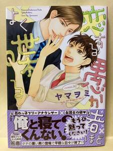 ヤマヲミ/ 恋する愚か者よく喋る 　 コミック20冊以上で送料半額【BLコミック】