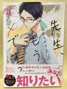 嘉島ちあき / 先生もうダメですっ　上　［厚め］ 　 コミック20冊以上で送料半額【BLコミック】