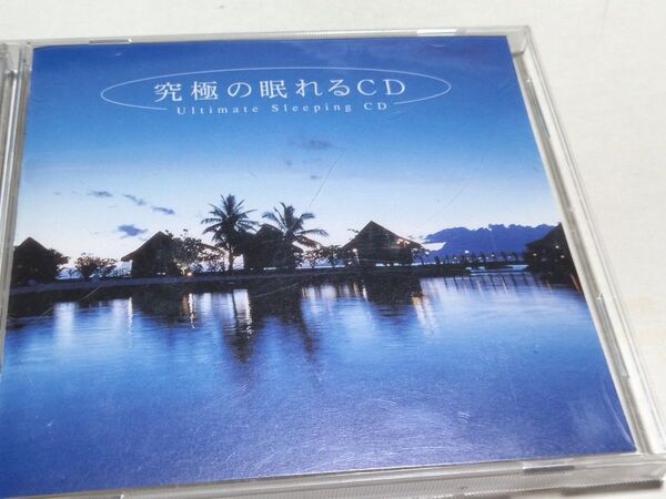 究極のねむれるCD