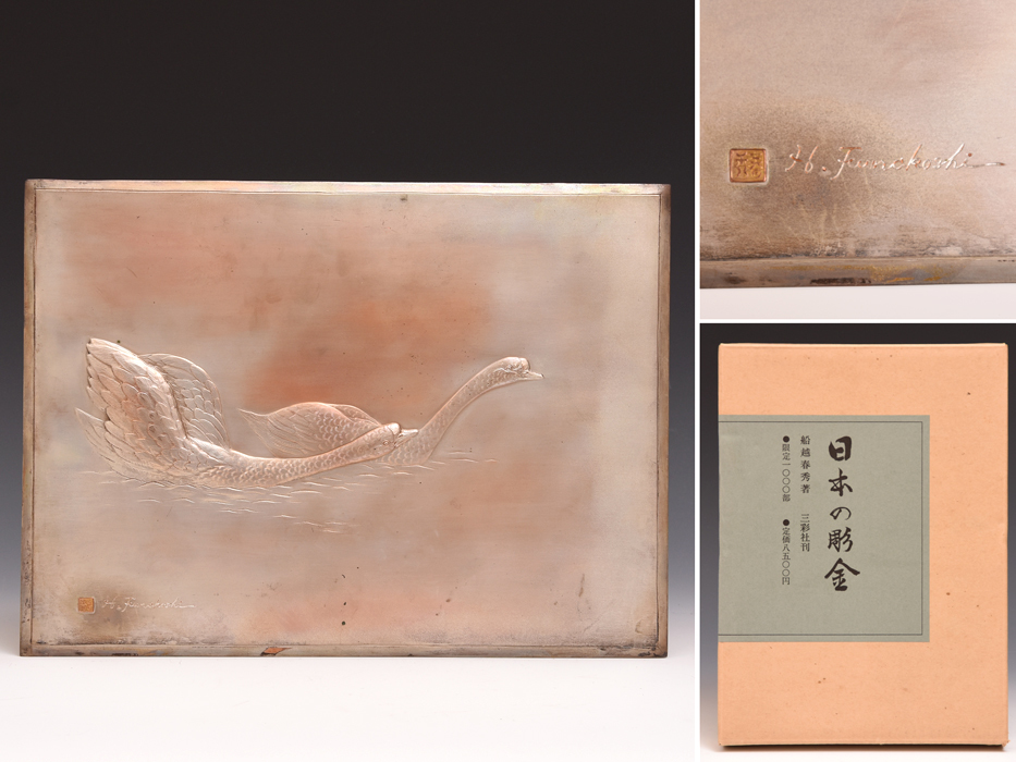 [Authentique] Funakoshi Haruhide (travail) gravure cygne avec livre gravure japonaise artisanat en métal, calligraphie, tableaux z1108s, Artisanat en métal, Cuivre, autres
