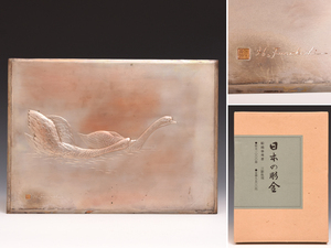 Art hand Auction [Genuine] Funakoshi Haruhide (work) Engraving Swan with book Japanese Engraving Metal crafts, calligraphy, paintings z1108s, Metal crafts, Copper, others