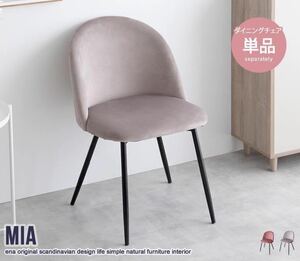 【単品】Mia ベロア ダイニングチェア 椅子 デスクチェア /グレー ピンク