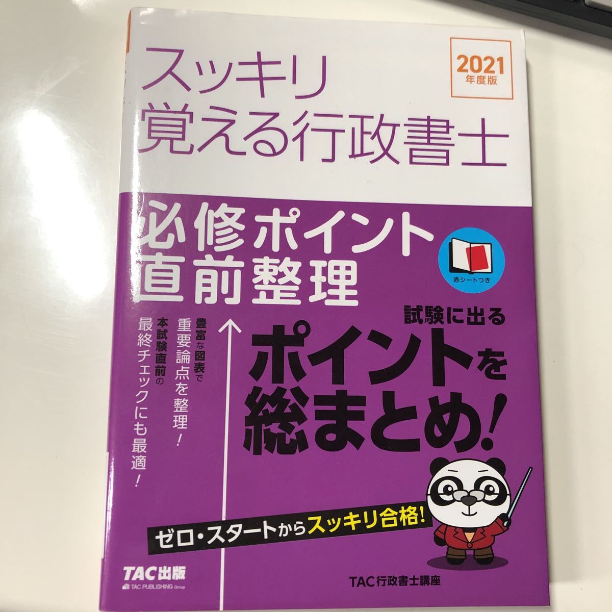 送料込み】行政書士 TAC 未使用-