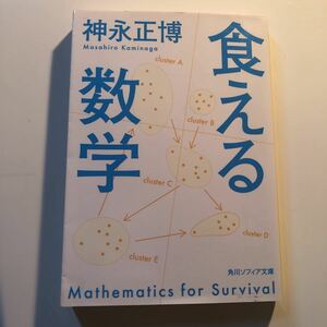 食える数学 （角川ソフィア文庫　Ｋ１２２－１） 神永正博／〔著〕