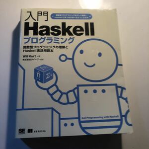 Will Kurt著　入門Haskellプログラミング　関数型プログラミングの理解とHaskell実活用読本　関数型プログラミングを正しく理解しHaskellで