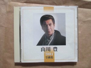 【山川 豊】★２００４ 全曲集★ベスト盤★ＣＤ★