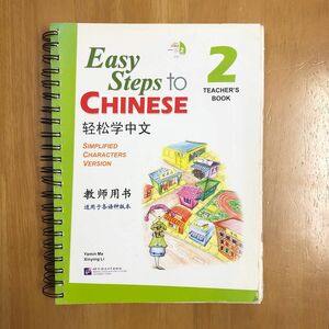 Easy Steps to Chinese 2 teacher's book 中国語 参考書 教師用 ガイドブック 指導用