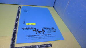 yuk-2310（当時物）宇宙戦艦ヤマトFC本部「専用封筒（六本木版）」未使用品