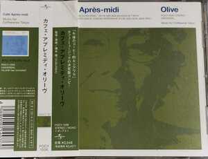 【CAFE APRES-MIDI OLIVE】 サバービア/SUBURBIA/橋下徹/TORU HASHIMOTO/FREE SOUL/国内CD・帯付