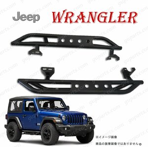 ジープ ラングラー 2ドア 2018～ JL36S 左 右 サイド アーマー バー ステップ ランニング ボード アンリミテッド Jeep wrangler