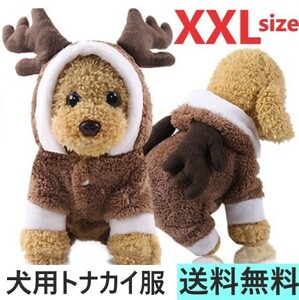 クリスマス トナカイ XXL ペット服 セーター 犬服 厚い ドッグウェア パーカー 小中型犬 防寒　毛布生地ですからとても暖かいです
