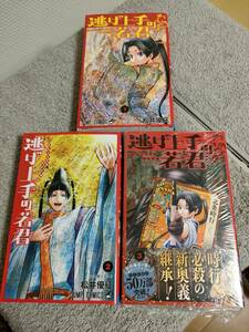 逃げ上手の若君　1～3巻　松井優征　ジャンプ　集英社　漫画コミック