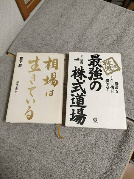 「相場は生きている」　「株鬼流　最強の株式道場」2冊セット　岩本厳　株鬼　投資　株　トレード