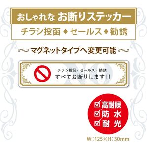 【おしゃれなお断りステッカー】~+130円でマグネットタイプに変更可能~ チラシお断りステッカー