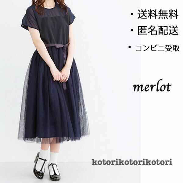 SALE【merlot plus】デコルテシースルーチュールワンピ