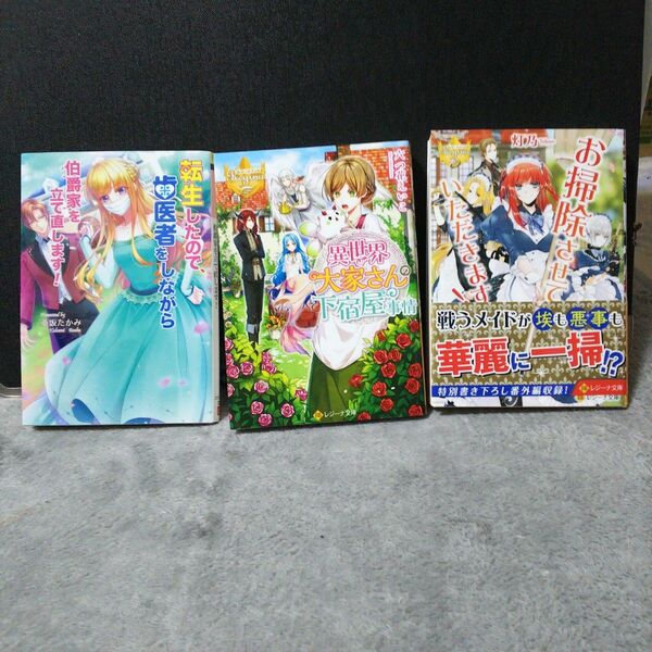 転生したので、歯医者をしながら伯爵家を立て直します! 他 計3冊セット