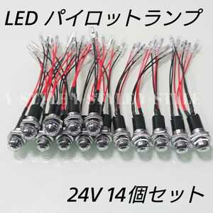 【送料185円】LEDパイロットランプ 16㎜ 16φ ダイヤカット 24V 14個セット クリア ホワイト