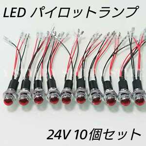 【送料185円】LEDパイロットランプ 16㎜ 16φ ダイヤカット 24V 10個セット (レッド)