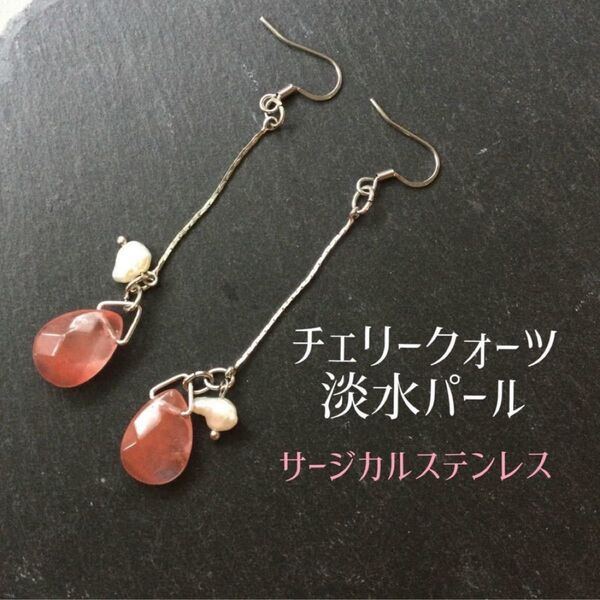 チェリークォーツと淡水パールのサージカルステンレスピアス ハンドメイド