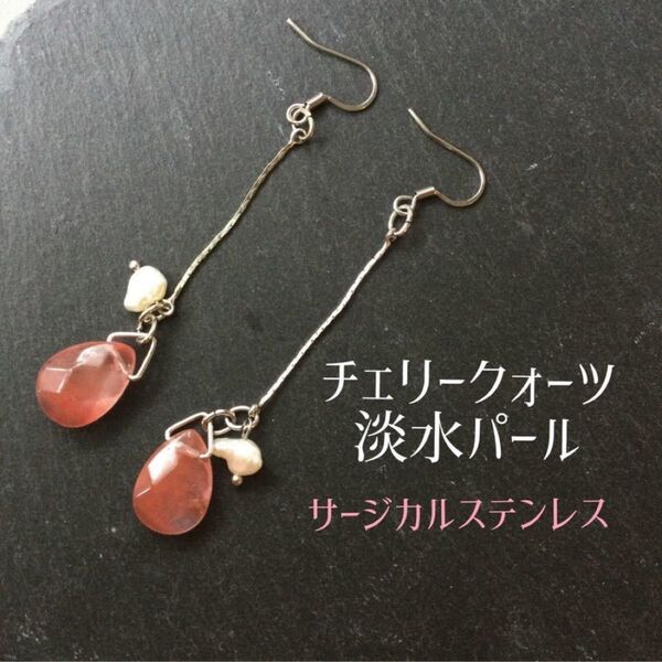 チェリークォーツと淡水パールのサージカルステンレスピアス　ハンドメイド