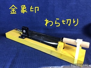 ☆ 金象印 わら切り 刃渡り 約15cm ☆中古品