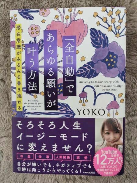 「全自動」であらゆる願いが叶う方法 潜在意識がみるみる書き換わる