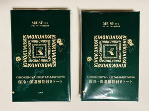 KINOKUNIYA× Keita Maruyama * keep cool heat insulation with function tote bag ×2 pieces [ magazine appendix ]