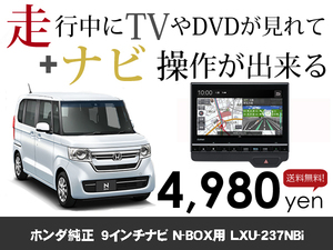 火曜日終了 ホンダ純正ナビ NBOX用 LXU-237NBi 走行中TVが見れる&ナビ操作も出来るキャンセラー ナビキャンセラー保証1年