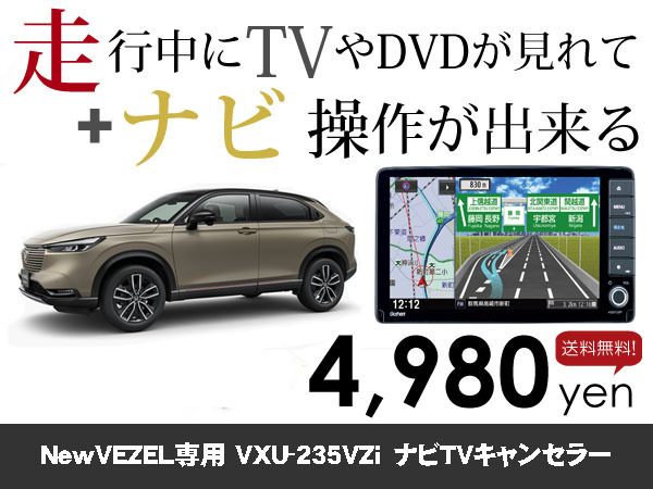 日曜日終了 ホンダ純正ナビNewVEZEL用 新型ヴェゼル VXU-235VZi 走行中TVが見れる&ナビ操作も出来るキャンセラー ナビキャンセラー保証1年