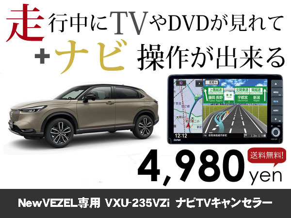 土曜日終了 ホンダ純正ナビ VEZEL用 新型ヴェゼル VXU-235VZi 走行中TVが見れる&ナビ操作も出来るキャンセラー ナビキャンセラー保証1年