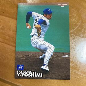 カルビー プロ野球チップス 2003年　吉見祐治　横浜ベイスターズ　当時物　送料84円　同梱可　即決