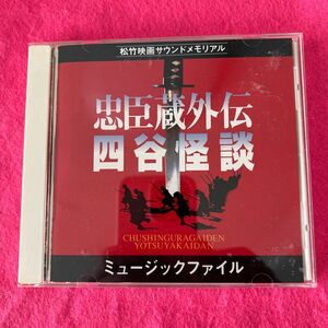 「忠臣蔵外伝四谷怪談」 ミュージックファイル