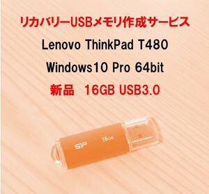 【Lenovo ThinkPad T480/Windows10Pro 64bit/リカバリーUSB作成サービス】リカバリー領域も作成されます DtoD 新品16GB USBメモリ