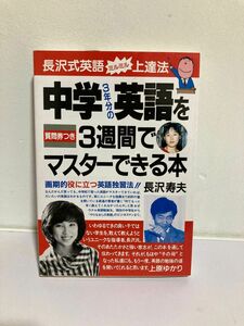 中学３年分の英語を３週間でマスターできる本　長沢式英語ミルミル上達法　画期的役に立つ英語独習法！！ 長沢寿夫／著