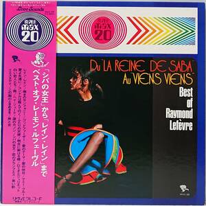 Raymond Lefvre : Best Of Raymond Lefevre レーモン・ルフェーヴル 帯付き 国内盤 中古 アナログ LPレコード盤 1974年 MAX-39 M2-KDO-962